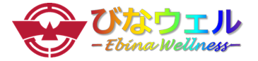 びなウェル（EbinaWellness）
